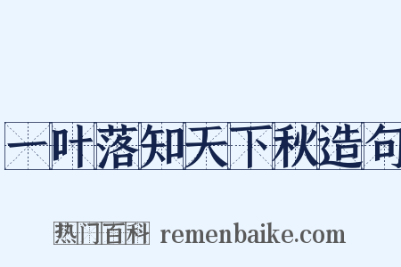一叶落知天下秋造句是什么意思的图片